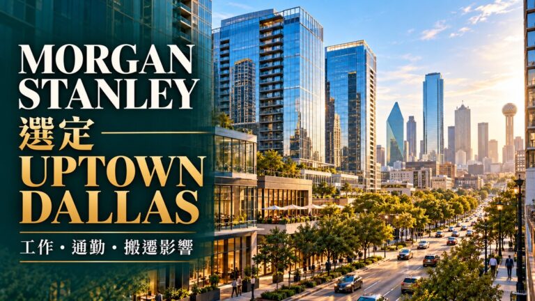 Morgan Stanley 選定 Uptown Dallas:大型營運中心對工作、通勤與居住選擇代表什麼?