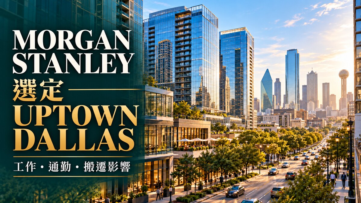 Morgan Stanley 選定 Uptown Dallas 建立大型營運中心,Dallas 市中心天際線與金融辦公區意象