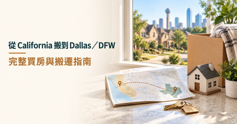 從 California 搬到 Dallas/DFW:完整買房與搬遷指南